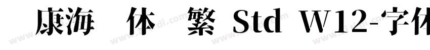 华康海报体简繁 Std W12字体转换